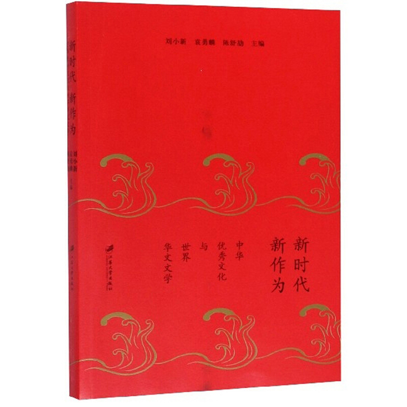 新时代新作为:中华优秀文化与世界华文文学