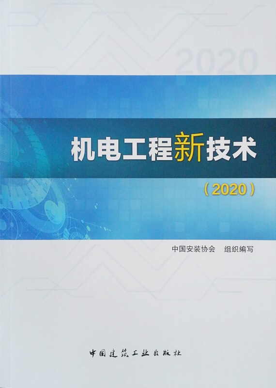 机电工程新技术(2020)