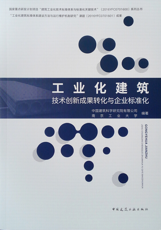 工业化建筑技术创新成果转化与企业标准化