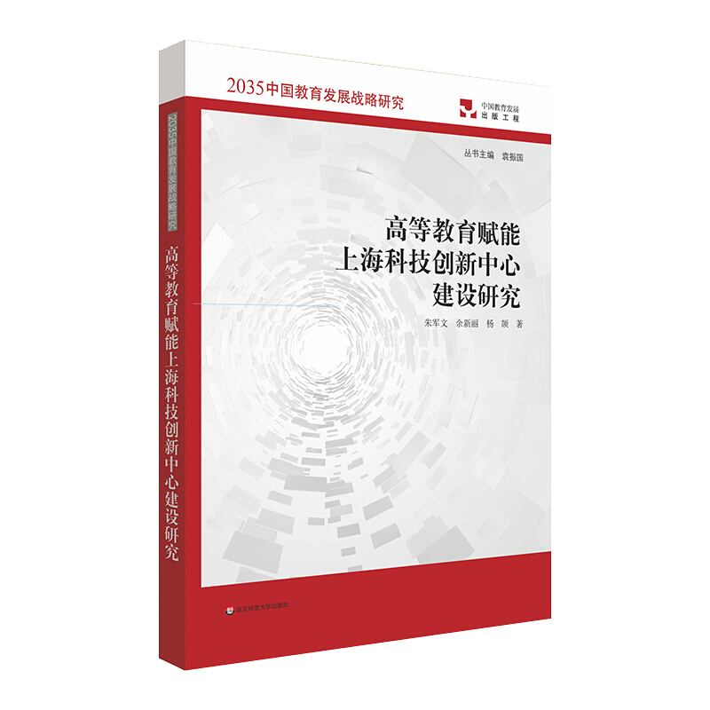 高等教育赋能上海科技创新中心建设研究