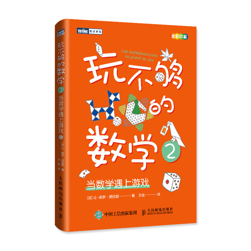 玩不够的数学2:当数学遇上游戏