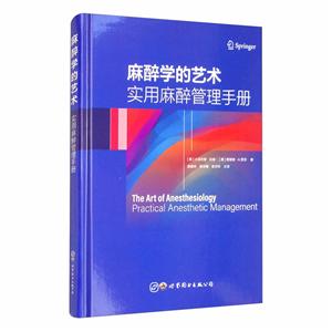 麻醉學的藝術:實用麻醉管理手冊(精裝)