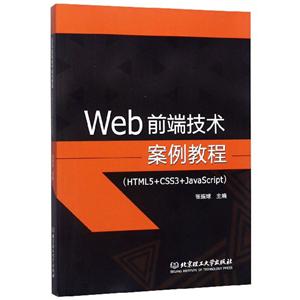 Webǰ˼̳(HTML5+CSS3+JavaScript)