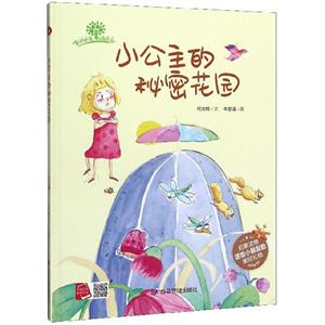 小月亮童書:小公主的秘密花園·有聲讀物(精裝繪本)