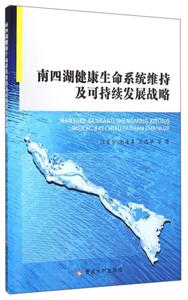 南四湖健康生命系统维持及可持续发展战略