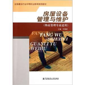 房屋设备管理与维护(物业管理专业适用全国建设行业中等职业教育推荐教材)