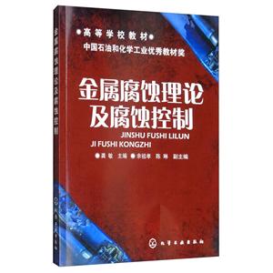 金属腐蚀理论及腐蚀控制/龚敏