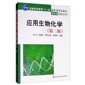 生物工程生物技术系列应用生物化学(第2版)/欧伶/普通高等教育十一五国家级规划教材;生物工程生物技术系列
