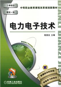 中等职业教育课程改革规划新教材电力电子技术