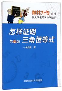 数林外传系列:跟大学名师学中学数学怎样证明三角恒等式 第2版