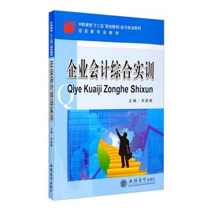 中职教育“十二五”规划教材-会计实训系列(教)企业会计综合实训(中职)(余国艳)