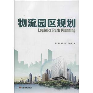 物流园区规划