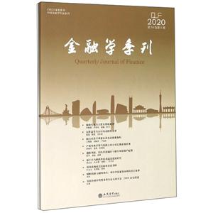 (专著)金融学季刊(第14卷第1期)