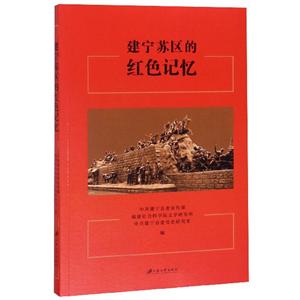 建宁苏区的红色记忆