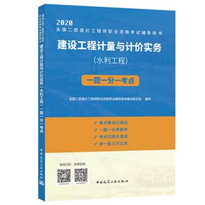 020建设工程计量与计价实务(水利工程)一题一分一考点/全国二级造价工程师职业资格考试辅导用书"