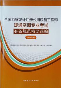 020年版全国勘察设计注册公用设备工程师暖通空调专业考试必备规范精要选编"