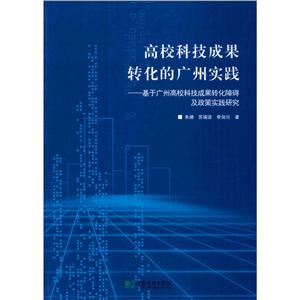 高校科技成果转化的广州实践——基于广州高校科技成果转化障碍及政策实践研究