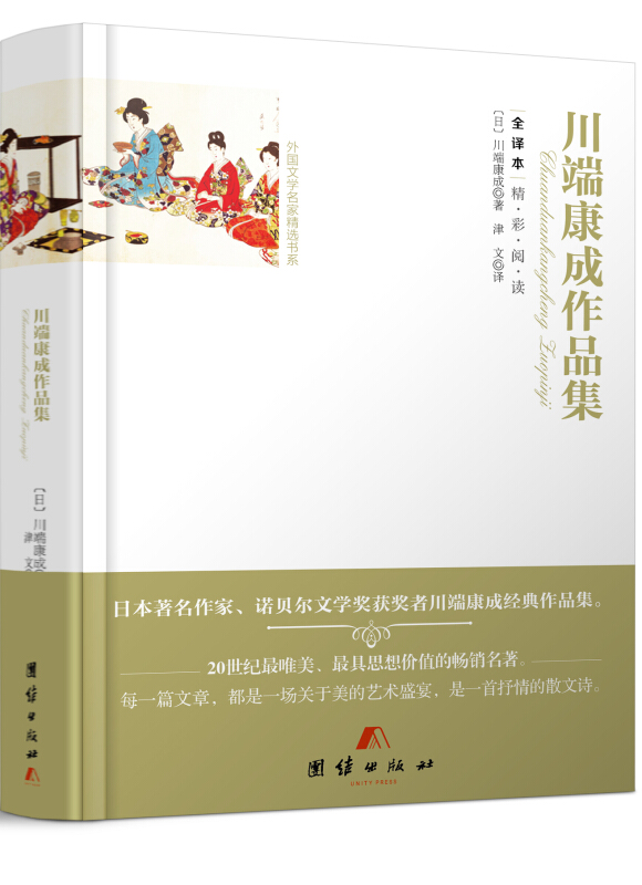 川端康成作品集:全译本》【价格目录书评正版】_中图网(原中国图书网)