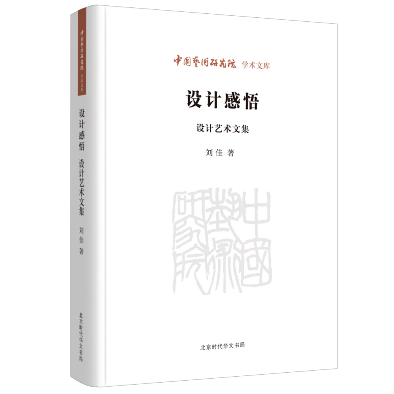 中国艺术研究院学术文库:设计感悟.设计艺术文集