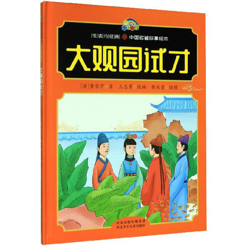 彩虹宝宝悦读约经典·中国成语故事绘本:大观园试才(精装绘本)