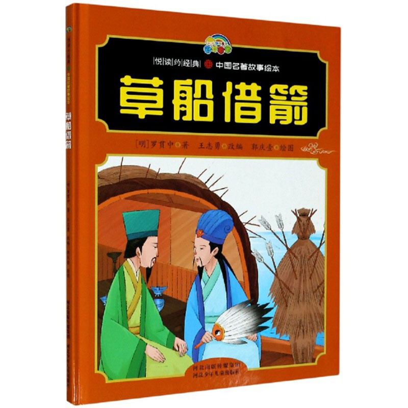 彩虹宝宝悦读约经典·中国成语故事绘本:草船借箭(精装绘本)