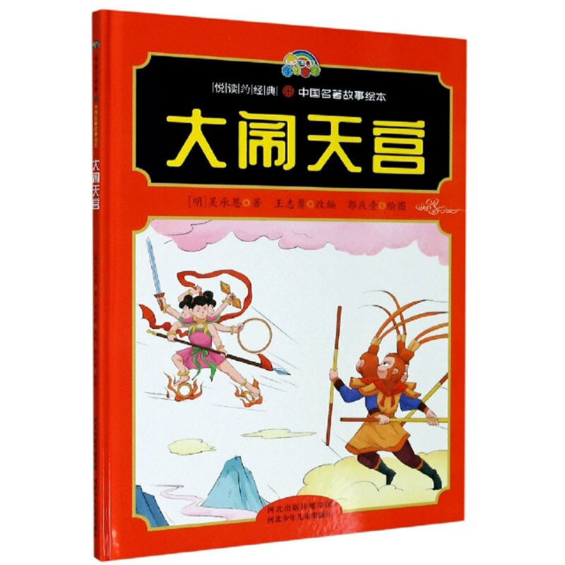 彩虹宝宝悦读约经典·中国成语故事绘本:大闹天宫(精装绘本)