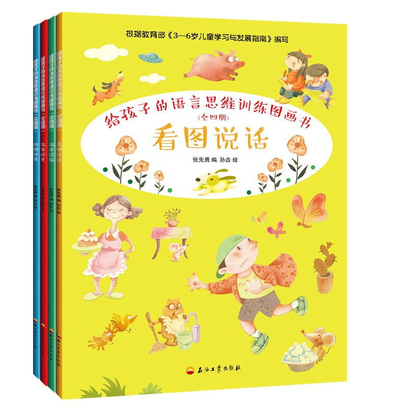 给孩子的语言思维训练图画书(全4册)