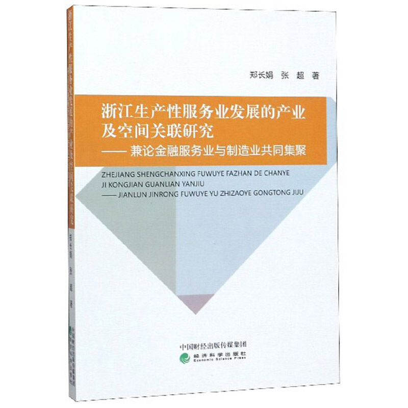 浙江生产性服务业发展的产业及空间关联研究--兼论金融服务业与制造业共同集聚