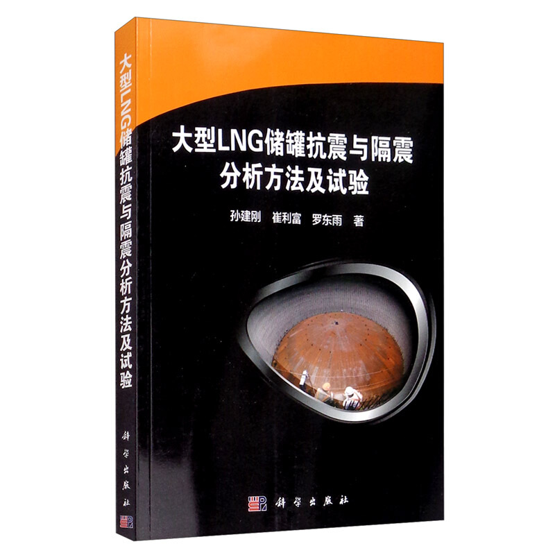 大型LNG储罐抗震与隔震分析方法及试验