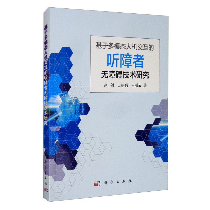 基于多模态人机交互的听障者无障碍技术研究