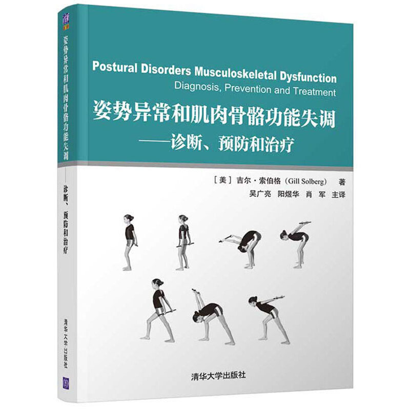 姿势异常和肌肉骨骼功能失调:诊断.预防和治疗