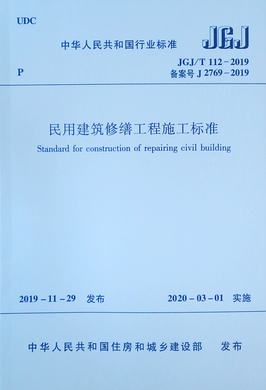 中华人民共和国行业标准民用建筑修缮工程施工标准 JGJ/T 112-2019