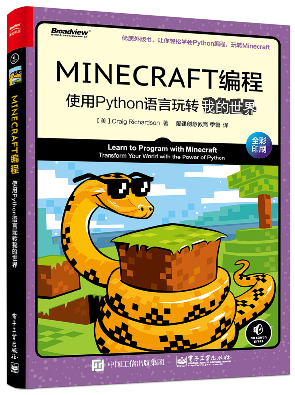 MINECRAFT编程-使用Python语言玩转我的世界(全彩印刷)