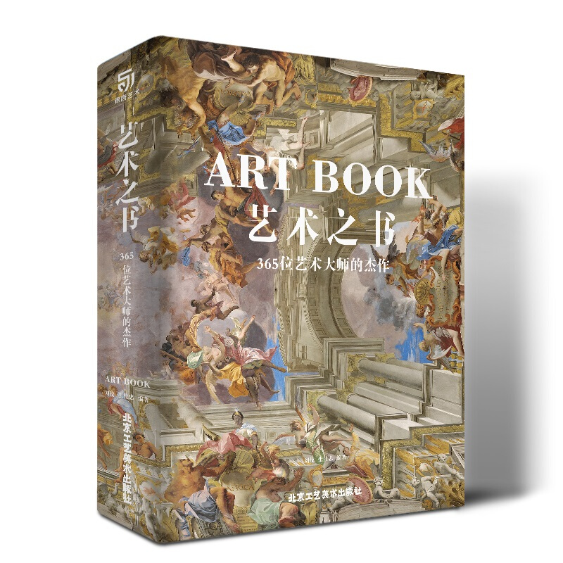 艺术之书 365位艺术大师的杰作