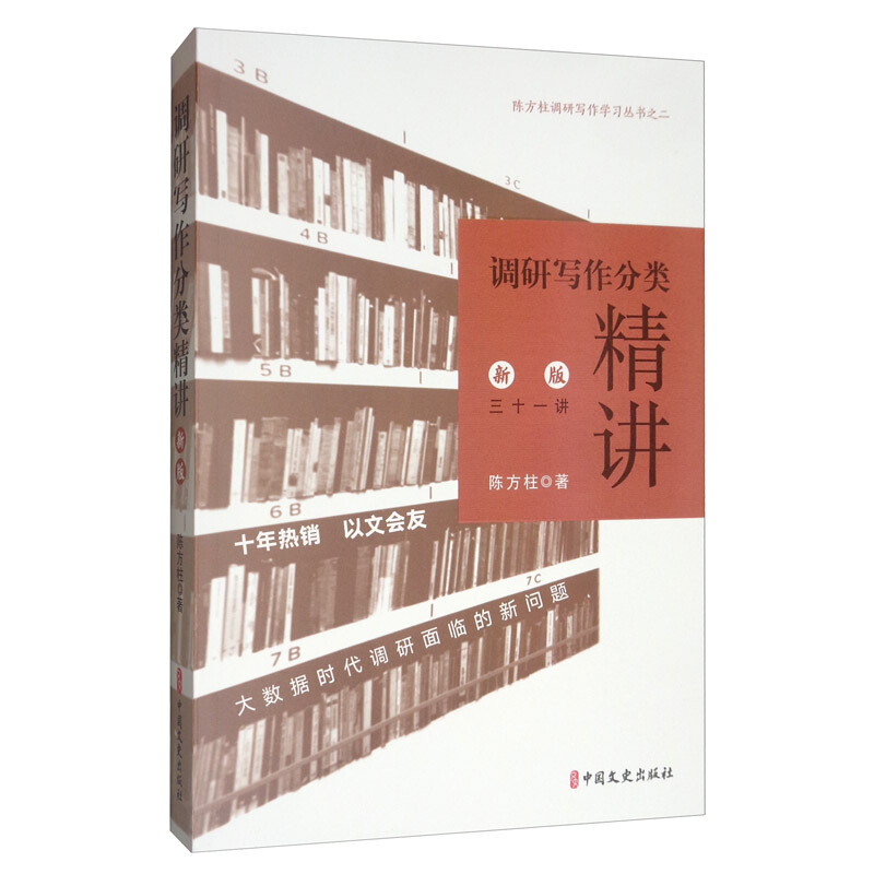 陈方柱调研写作学习丛书:调研写作分类精讲 新版三十一讲