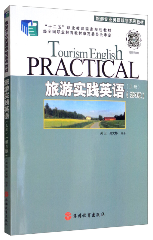 旅游实践英语(上册)第3版