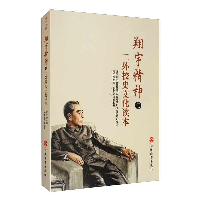 翔宇精神与二外校史文化读本