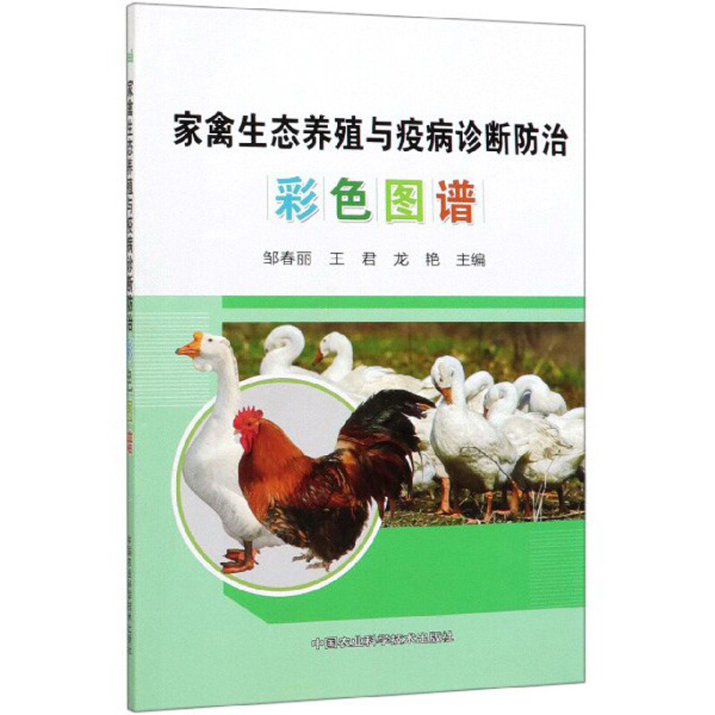 家禽生态养殖与疫病诊断防治彩色图谱