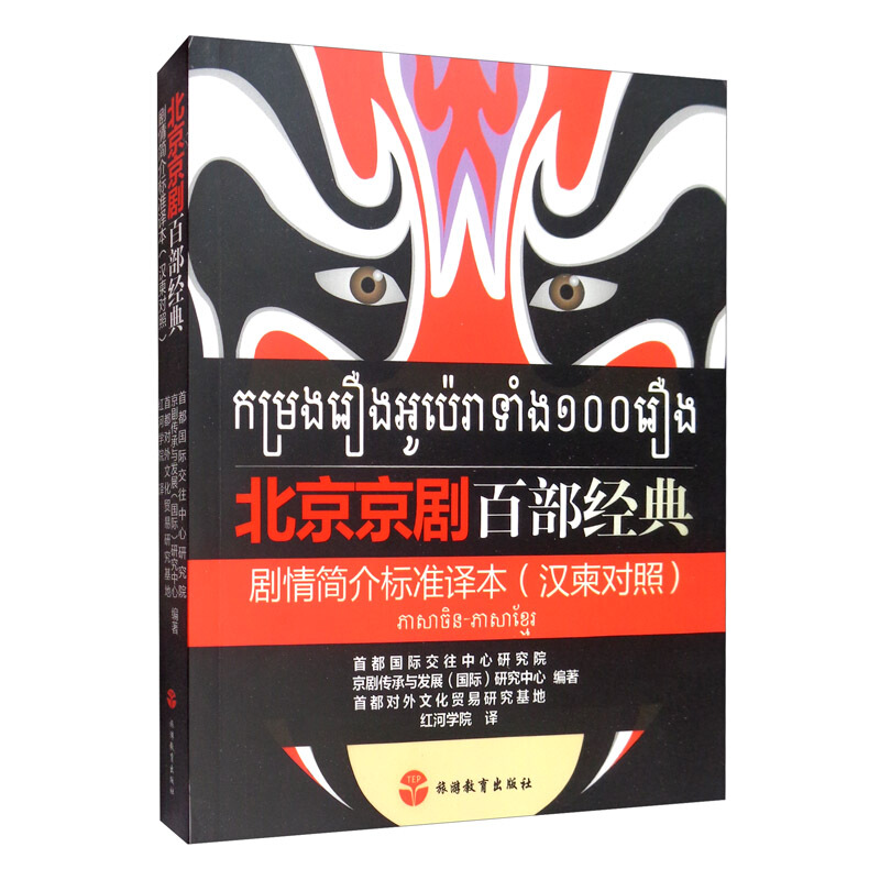 北京京剧百部经典剧情简介标准译本(汉柬对照)