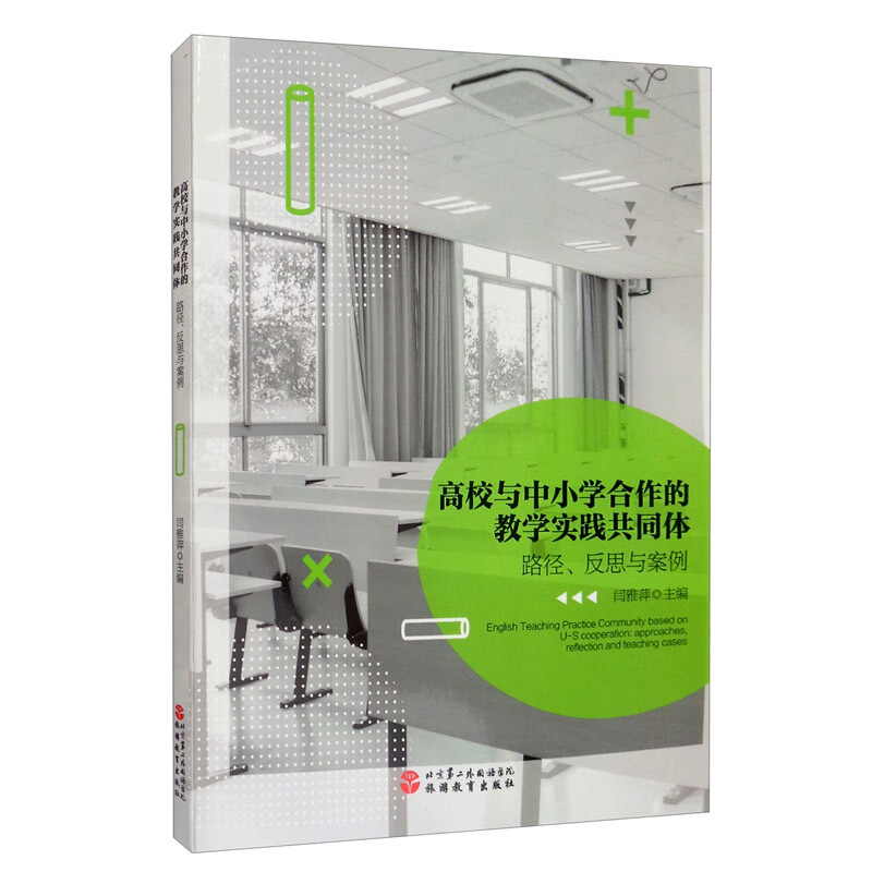 高校与中小学合作的教学实践共同体:路径、反思与案例