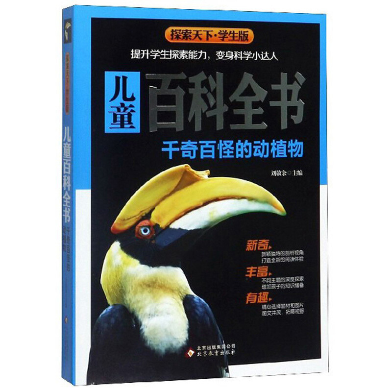 千奇百怪的动植物--彩绘本