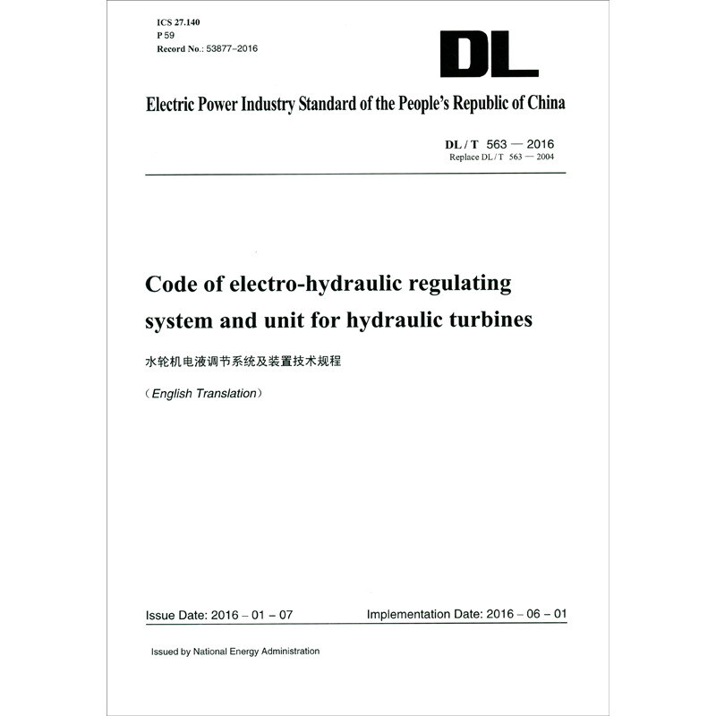 水轮机电液调节系统及装置技术规程:DL/T 563-2016