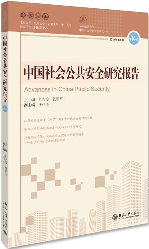 中国社会公共安全研究报告:第14辑:2019年第1期