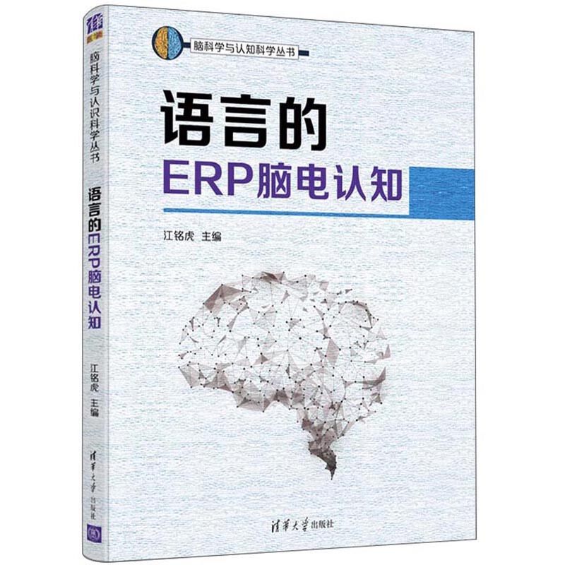 语言的ERP脑电认知