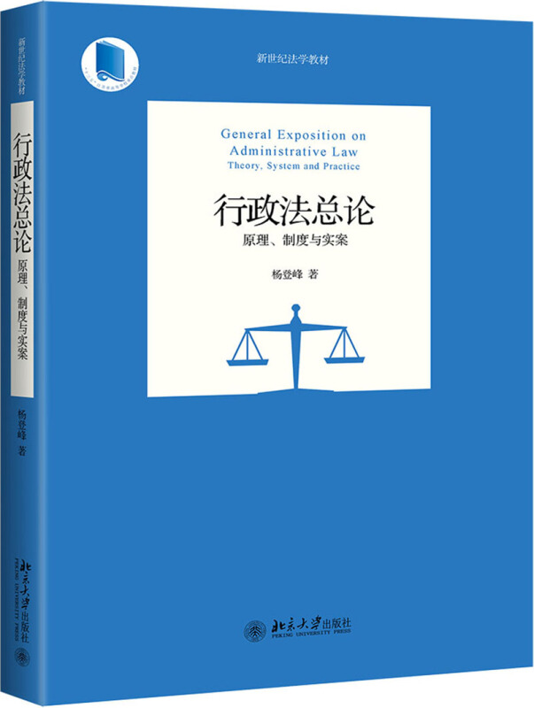 行政法总论:原理、制度与实案:theory, system and practice