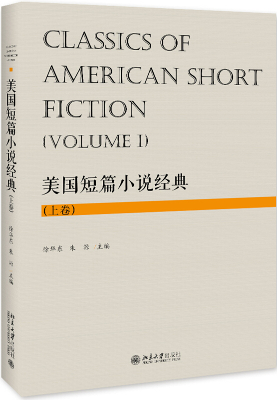 美国短篇小说经典:上卷:Volume Ⅰ