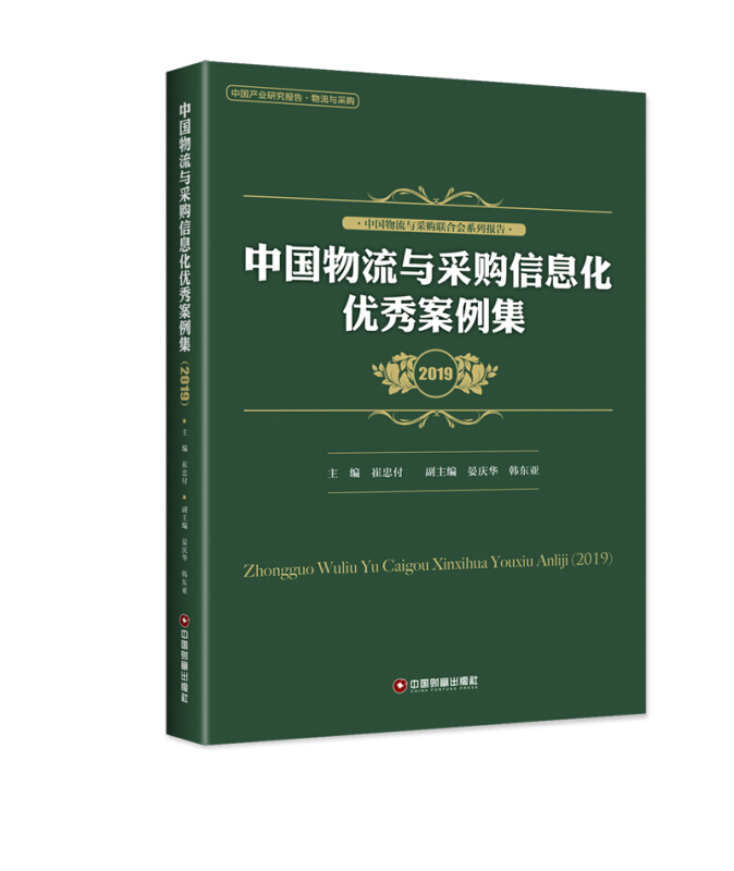 中国物流与采购信息化优秀案例集(2019)