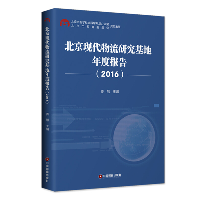 北京现代物流研究基地年度报告(2016)