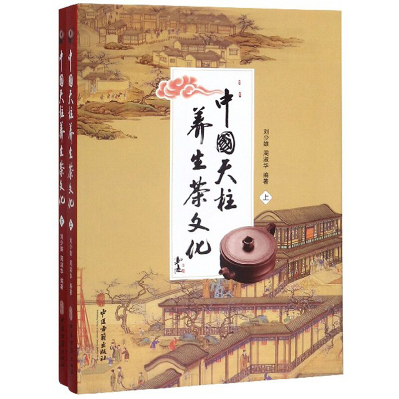 中国天柱养生茶文化(全2册)