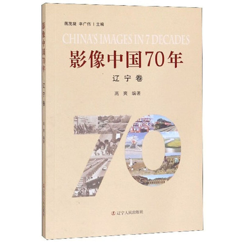 影像中国70年 辽宁卷